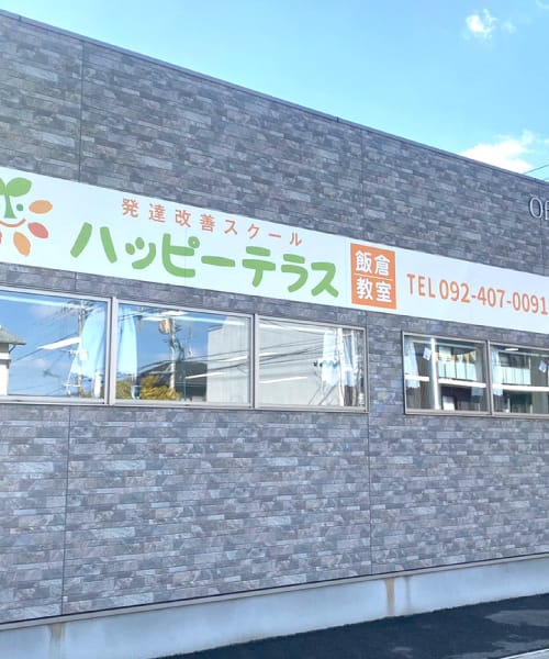 ハッピーテラス 飯倉教室 外観