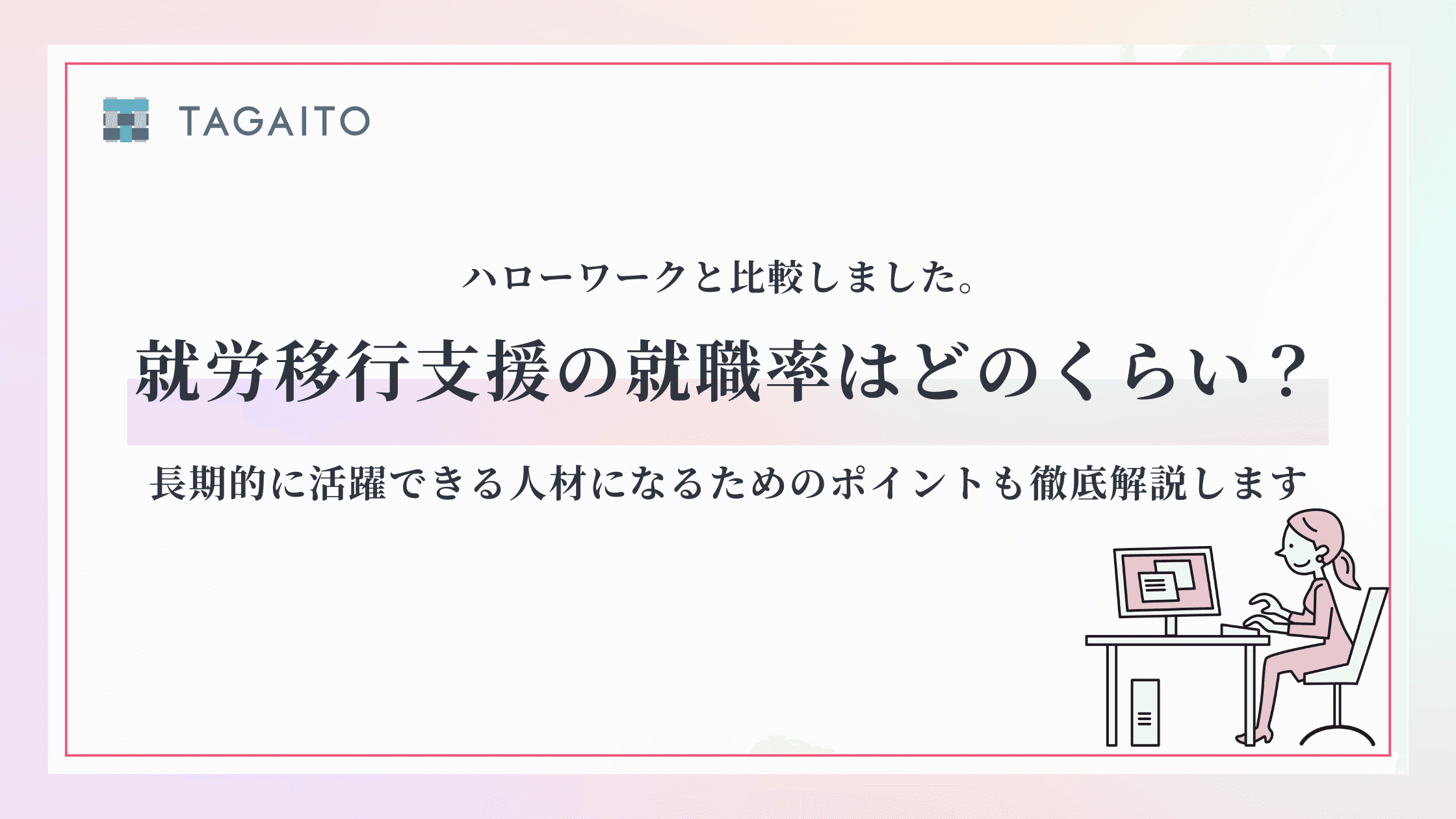 就労移行支援の就職率はどのくらい？長期的に活躍できる人材になるためのポイントも徹底解説します