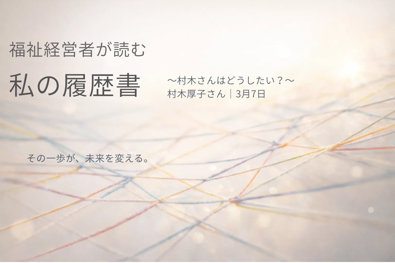 福祉経営者が読む「私の履歴書」】｜株式会社タガイト