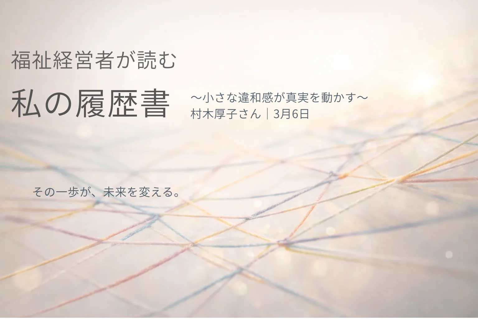 福祉経営者が読む「私の履歴書」】｜株式会社タガイト