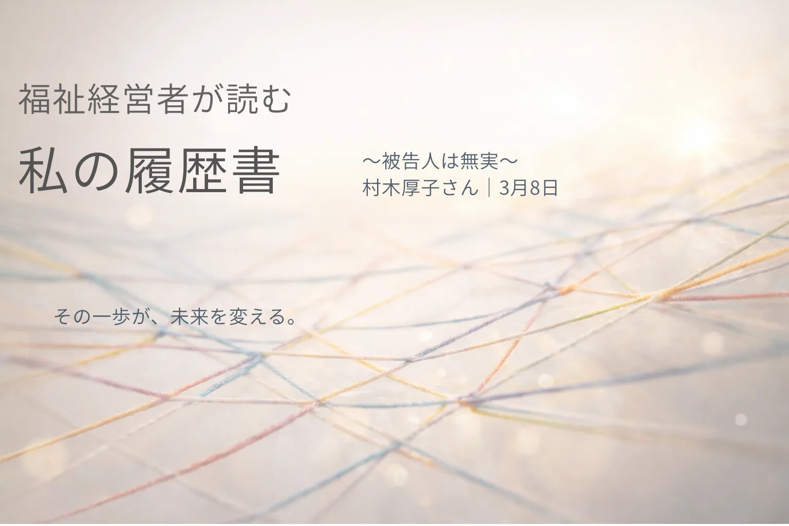 福祉経営者が読む「私の履歴書」】｜株式会社タガイト