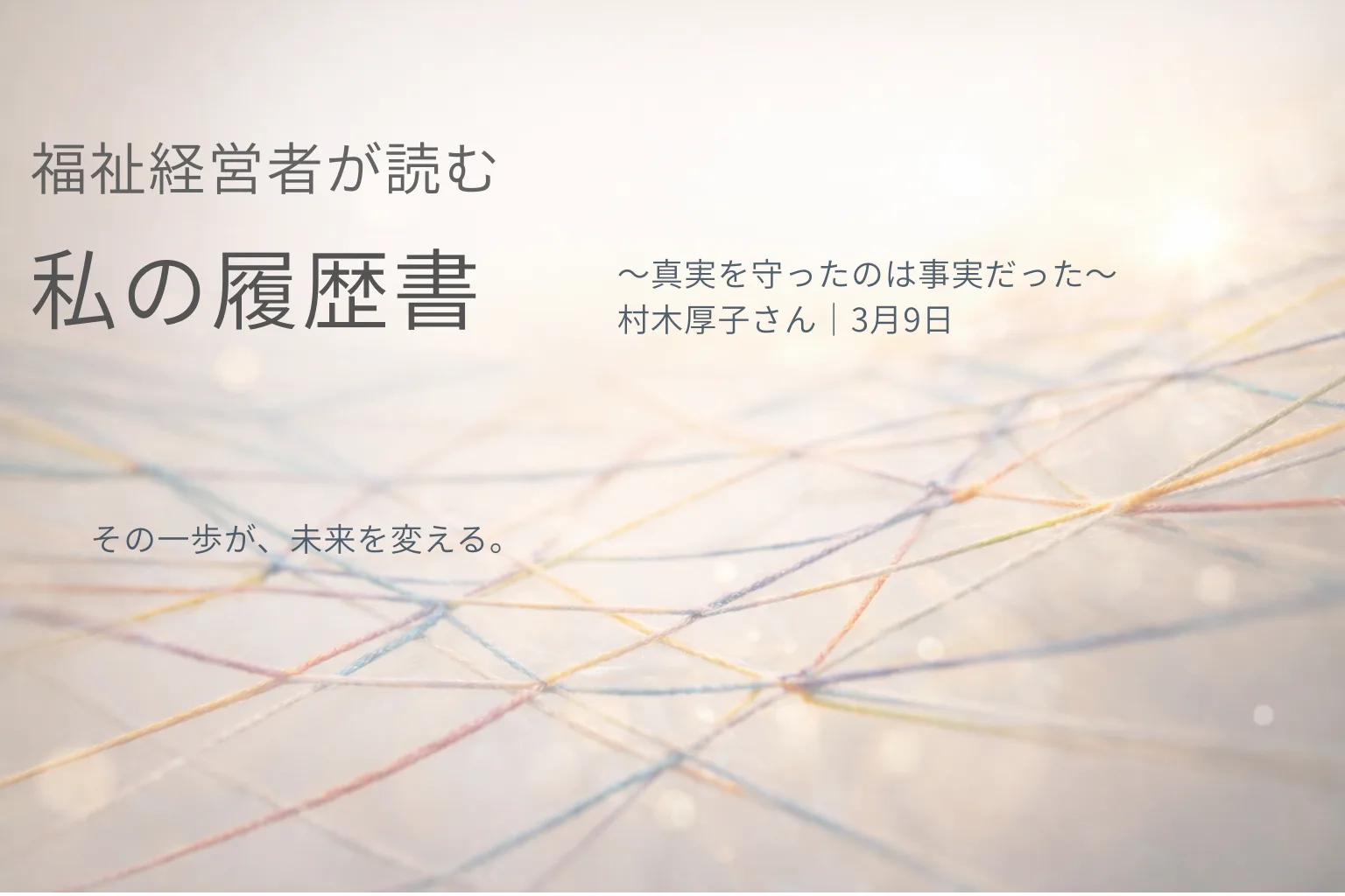 福祉経営者が読む「私の履歴書」】｜株式会社タガイト
